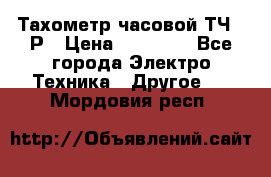 Тахометр часовой ТЧ-10Р › Цена ­ 15 000 - Все города Электро-Техника » Другое   . Мордовия респ.